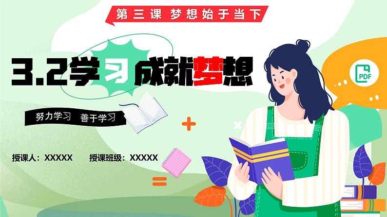 3.2 学习成就梦想 【课件】2024-2025学年七年级上册道德与法治 统编版202401