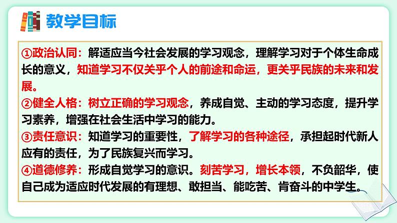 3.2 学习成就梦想 【课件】2024-2025学年七年级上册道德与法治 统编版202402