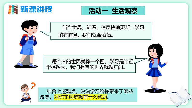 3.2 学习成就梦想 【课件】2024-2025学年七年级上册道德与法治 统编版202407