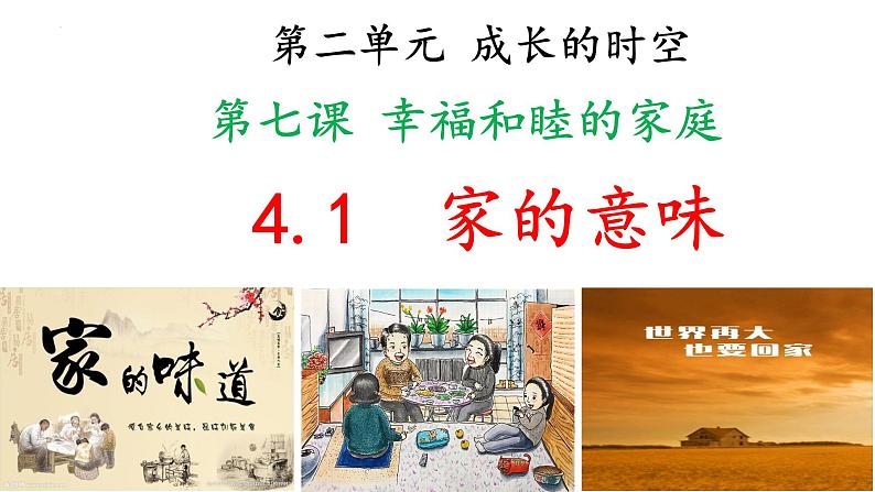 4.1 家的意味 课件-2024-2025学年统编版道德与法治 七年级上 册02