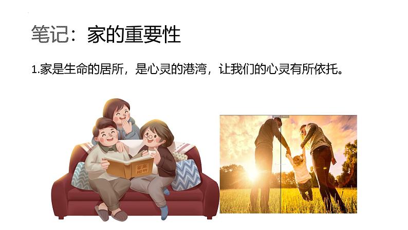 4.1 家的意味 课件-2024-2025学年统编版道德与法治 七年级上 册08