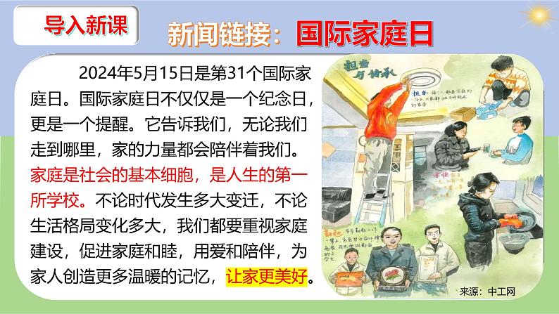 4.2 让家更美好 课件-2024-2025学年统编版道德与法治七年 级上第1页