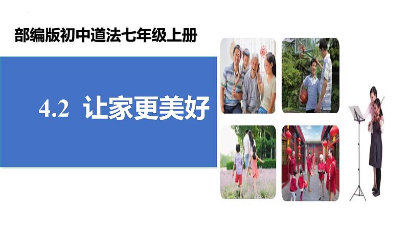 4.2 让家更美好 课件-2024-2025学年统编版道德与法治七年级上 册第3页