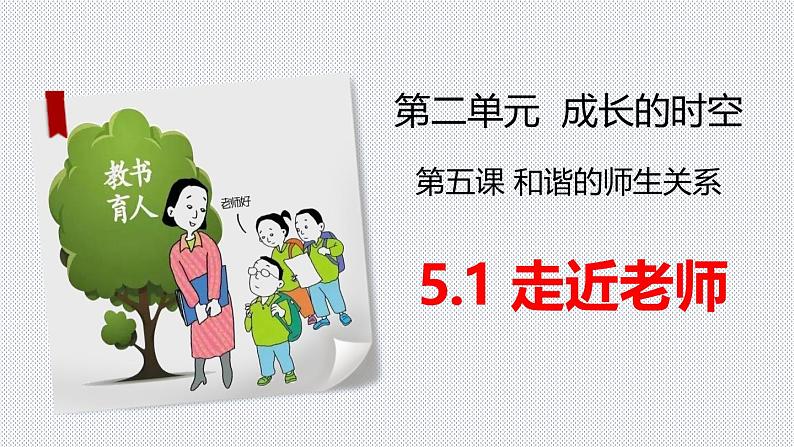 5.1 走近老师   【课件】2024-2025学年七年级上册道德与法治 统编版2024第2页