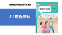 初中政治 (道德与法治)人教版（2024）七年级上册（2024）走近老师教学课件ppt