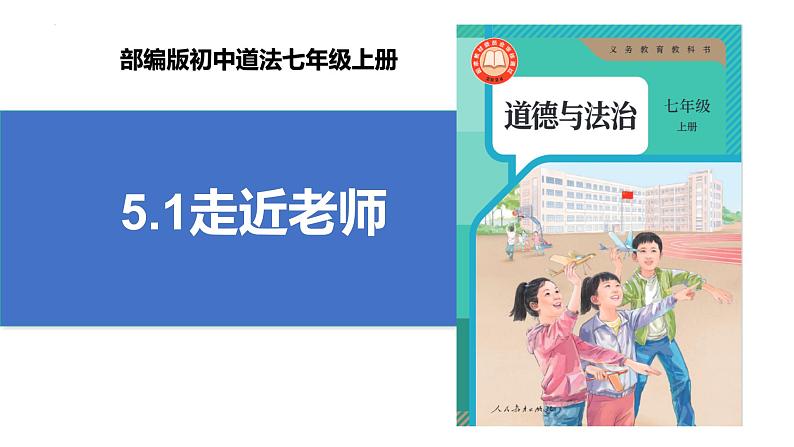 5.1 走近老师 课件-2024-2025学年统编版 道德与法治七年级上册第1页