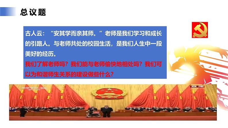 5.1 走近老师 课件-2024-2025学年统编版 道德与法治七年级上册第4页
