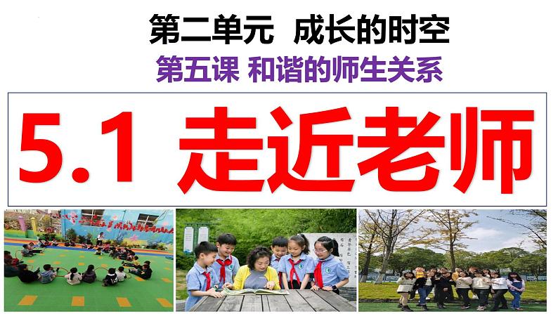 5.1 走近老师 课件-2024-2025学年统编版道德与法治七年级上 册第2页