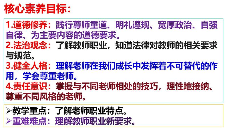 5.1 走近老师 课件-2024-2025学年统编版道德与法治七年级上 册第3页