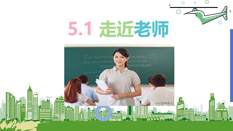 5.1 走近老师 课件-2024-2025学年统编版道德法治七年级上册第1页
