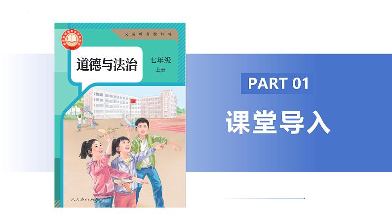 5.1 走近老师 课件-2024-2025学年统编版道德与法治七年级上册(5)第5页