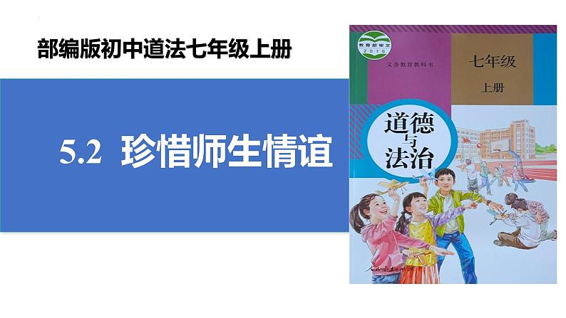 5.2 珍惜师生情谊 课件-2024-202 5学年统编版道德与法治七年级上册第3页