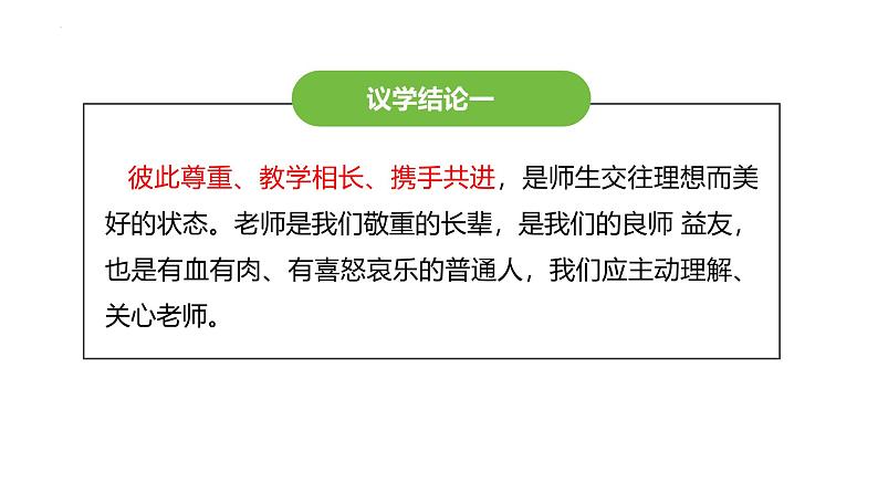 5.2 珍惜师生情谊 课件-2024-2025学年统编版道德 与法治七年级上册07