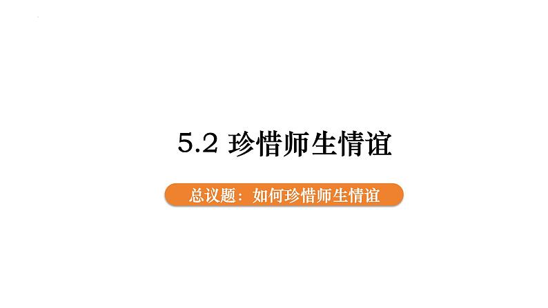 5.2 珍惜师生情谊 课件-2024-2025学年统编版道德与法治七年级上册01