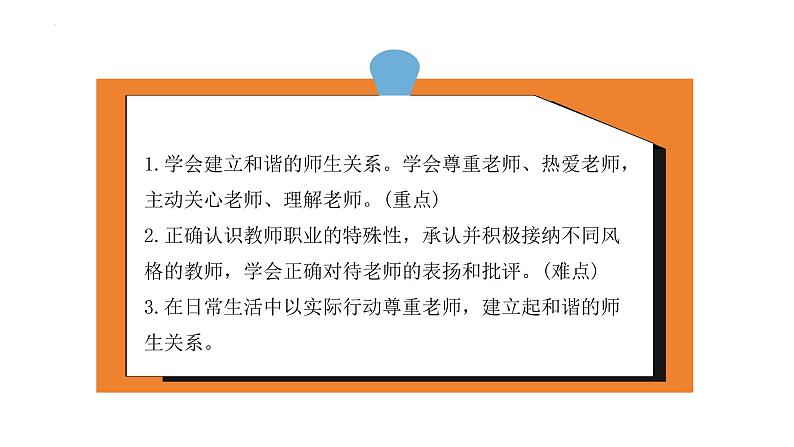 5.2 珍惜师生情谊 课件-2024-2025学年统编版道德与法治七年级上册02