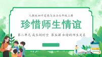 初中政治 (道德与法治)人教版（2024）七年级上册（2024）珍惜师生情谊多媒体教学课件ppt