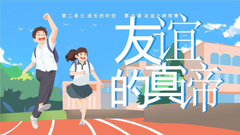 6.1 友谊的真谛 课件-2024-2025学年统编版道德与法治七 年级上册02