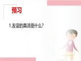 6.1 友谊的真谛 课件-2024-2025学年统编版道德与法治七年级上册