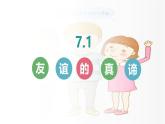 6.1 友谊的真谛 课件-2024-2025学年统编版道德与法治七年级上册