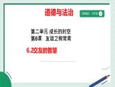 6.2 交友的智慧课件 【课件】2024-2025学年七年级上册道德与法治 统编版2024）