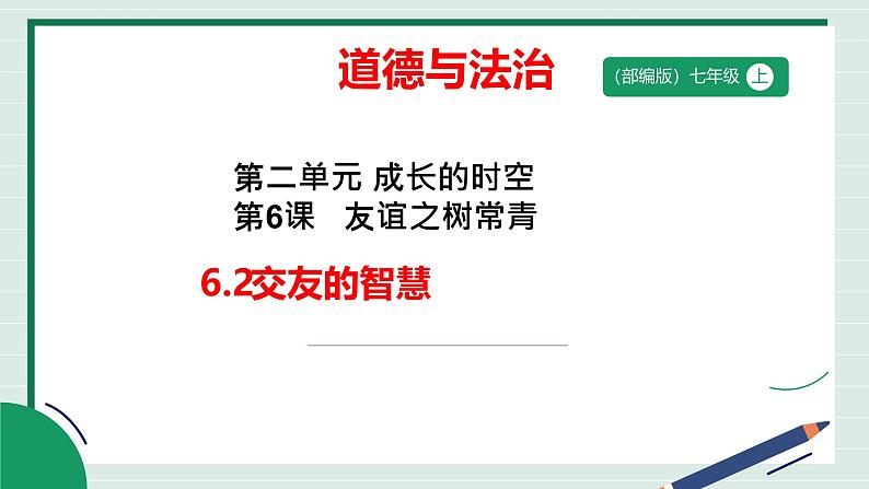 6.2 交友的智慧课件 【课件】2024-2025学年七年级上册道德与法治 统编版2024）01