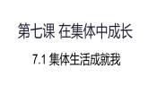 7.1 集体生活成就我 课件-2024-2025学年统编版道德与法治七年级