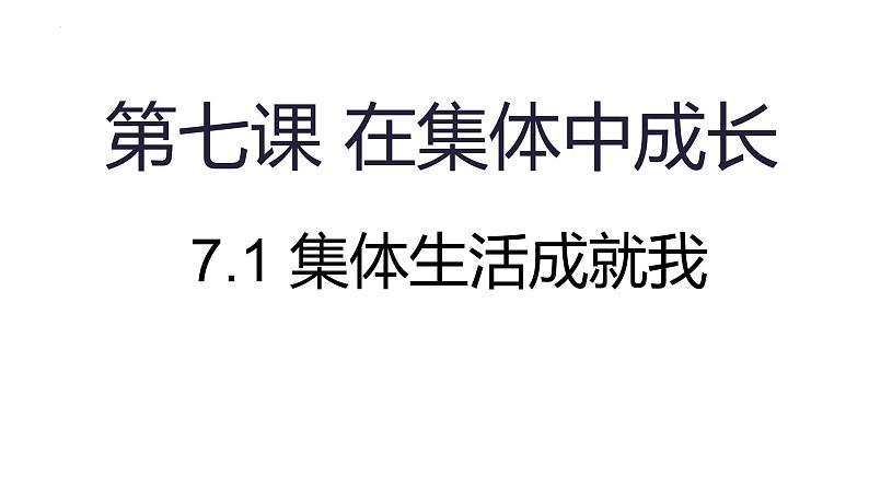 7.1 集体生活成就我 课件-2024-2025学年统编版道德与法治七年级第1页