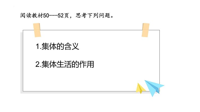 7.1 集体生活成就我 课件-2024-2025学年统编版道德与法治七年级第4页