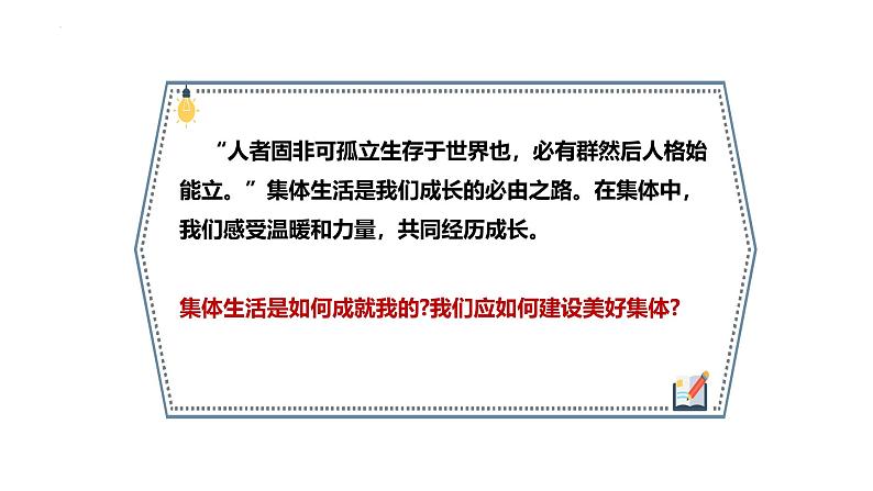 7.1 集体生活成就我 课件-2024-2025学年统编版道德与法治七年级第6页