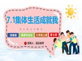 7.1集体生活成就我  【课件】2024-2025学年七年级上册道德与法治 统编版2024）