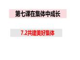 7.2 共建美好集体 课件-2024-2025学年统编版道德与法治七年级上册