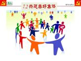 7.2共建美好集体  【课件】2024-2025学年七年级上册道德与法治 统编版2024）