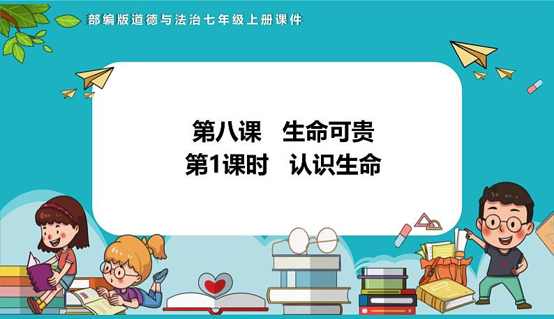 8.1  认识生命 【课件】2024-2025学年七年级上册道德与法治 统编版202401