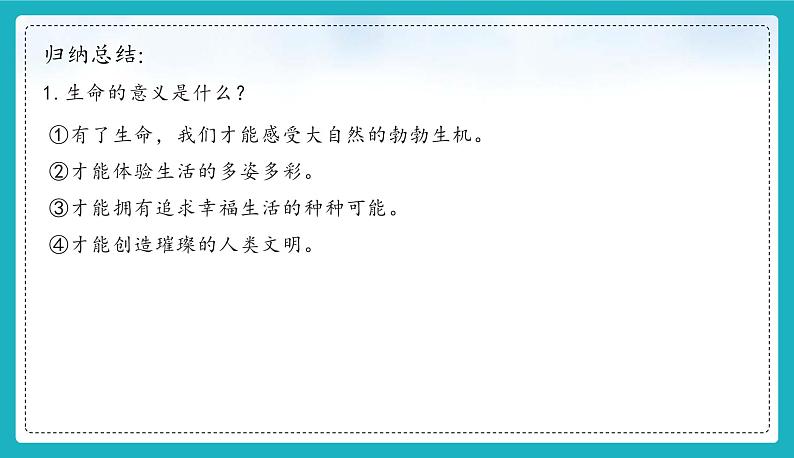 8.1  认识生命 【课件】2024-2025学年七年级上册道德与法治 统编版202405