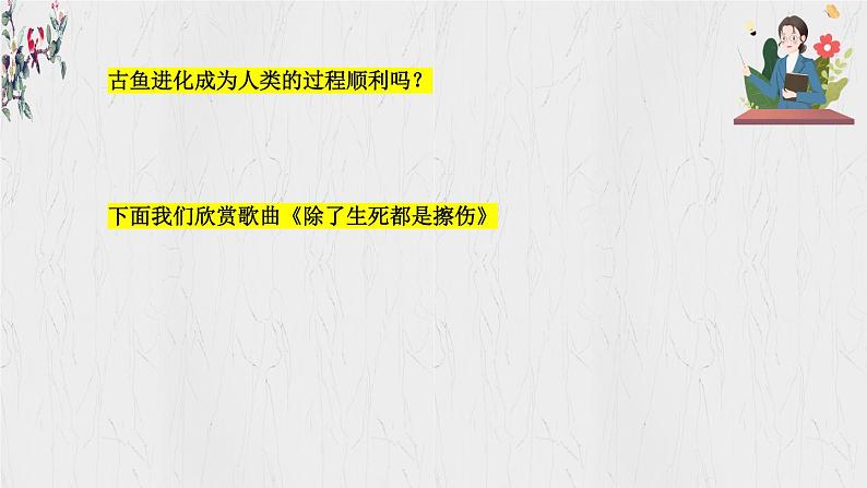 8.1 认识生命 【课件】2024-2025学年七年级 上册道德与法治 统编版2024）第6页