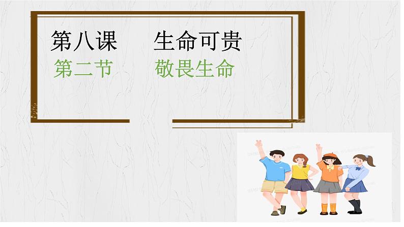 8.2 敬畏生命 【课件】2024-2025学年七年级上册道德与法治 统编版2024）01