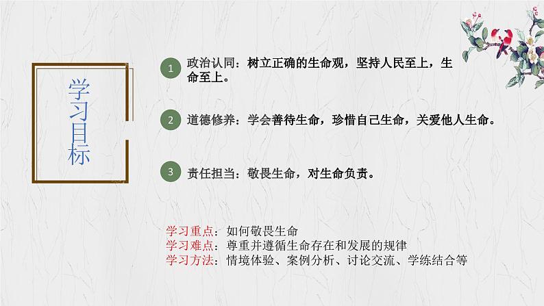 8.2 敬畏生命 【课件】2024-2025学年七年级上册道德与法治 统编版2024）02