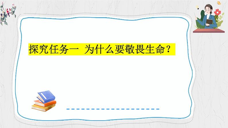 8.2 敬畏生命 【课件】2024-2025学年七年级上册道德与法治 统编版2024）04