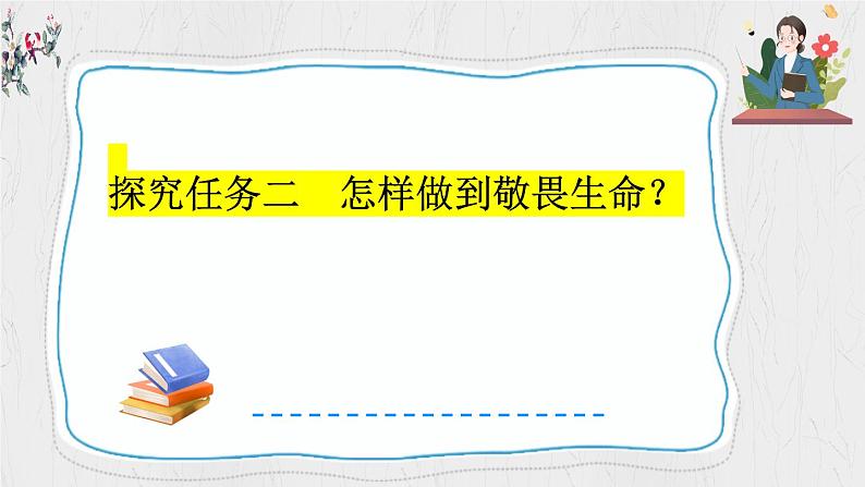 8.2 敬畏生命 【课件】2024-2025学年七年级上册道德与法治 统编版2024）07