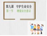 9.1 增强安全意识 【课件】2024-2025学年七年级上册道德与法治 统编版2024）