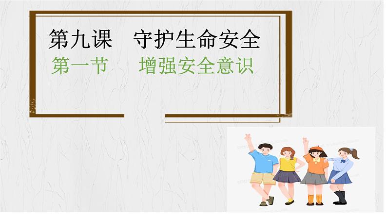 9.1 增强安全意识 【课件】2024-2025学年七年级上册道德与法治 统编版2024）02