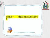 9.1 增强安全意识 【课件】2024-2025学年七年级上册道德与法治 统编版2024）