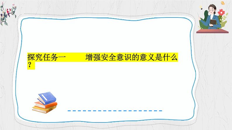 9.1 增强安全意识 【课件】2024-2025学年七年级上册道德与法治 统编版2024）05