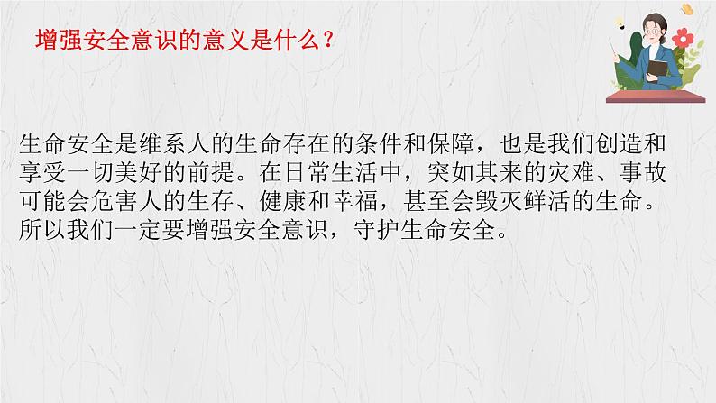 9.1 增强安全意识 【课件】2024-2025学年七年级上册道德与法治 统编版2024）07