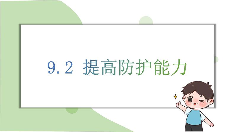 9.2 提高防护能力 课件-2024-2025学年统编版道德与法治七年上册01