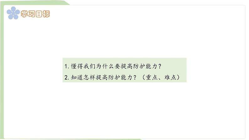 9.2 提高防护能力 课件-2024-2025学年统编版道德与法治七年上册03