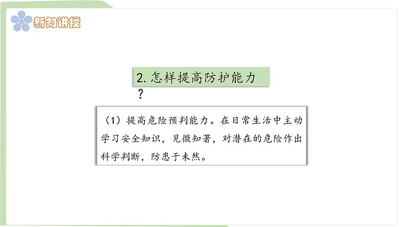 9.2 提高防护能力 课件-2024-2025学年统编版道德与法治七年上册08