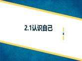 2.1 认识自己课件2024-2025学年七年级上册道德与法治 统编版