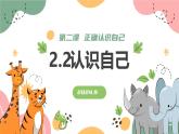 2.1认识自己 【课件】2024-2025学年 七年级上册道德与法治 统编版