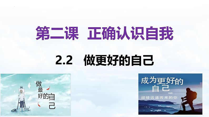 2.2 做更好的自己 【课件】2024-2025 学年七年级上册道德与法治 统编版202402